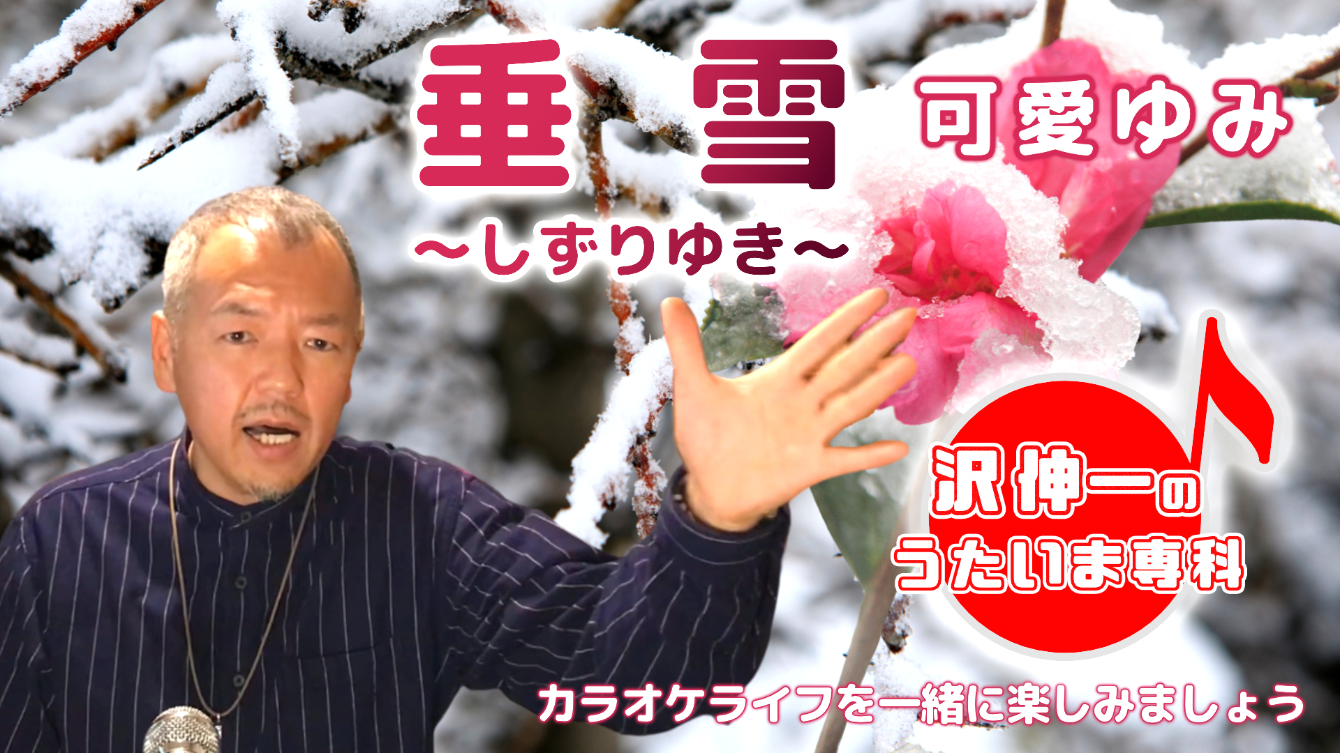 可愛ゆみ「垂雪～しずりゆき～」 2023/02/27 第12回放送