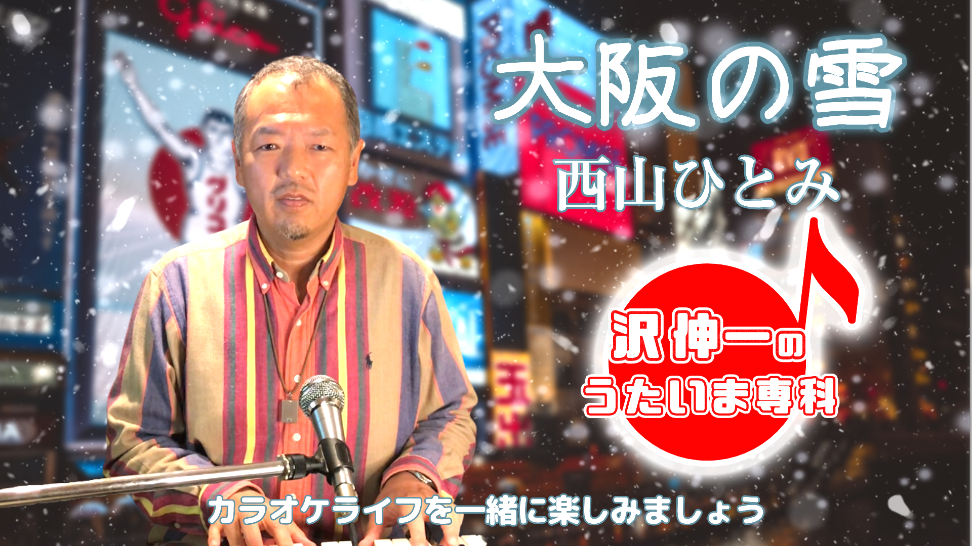 西山ひとみ「大阪の雪」 2023/04/10 第15回放送