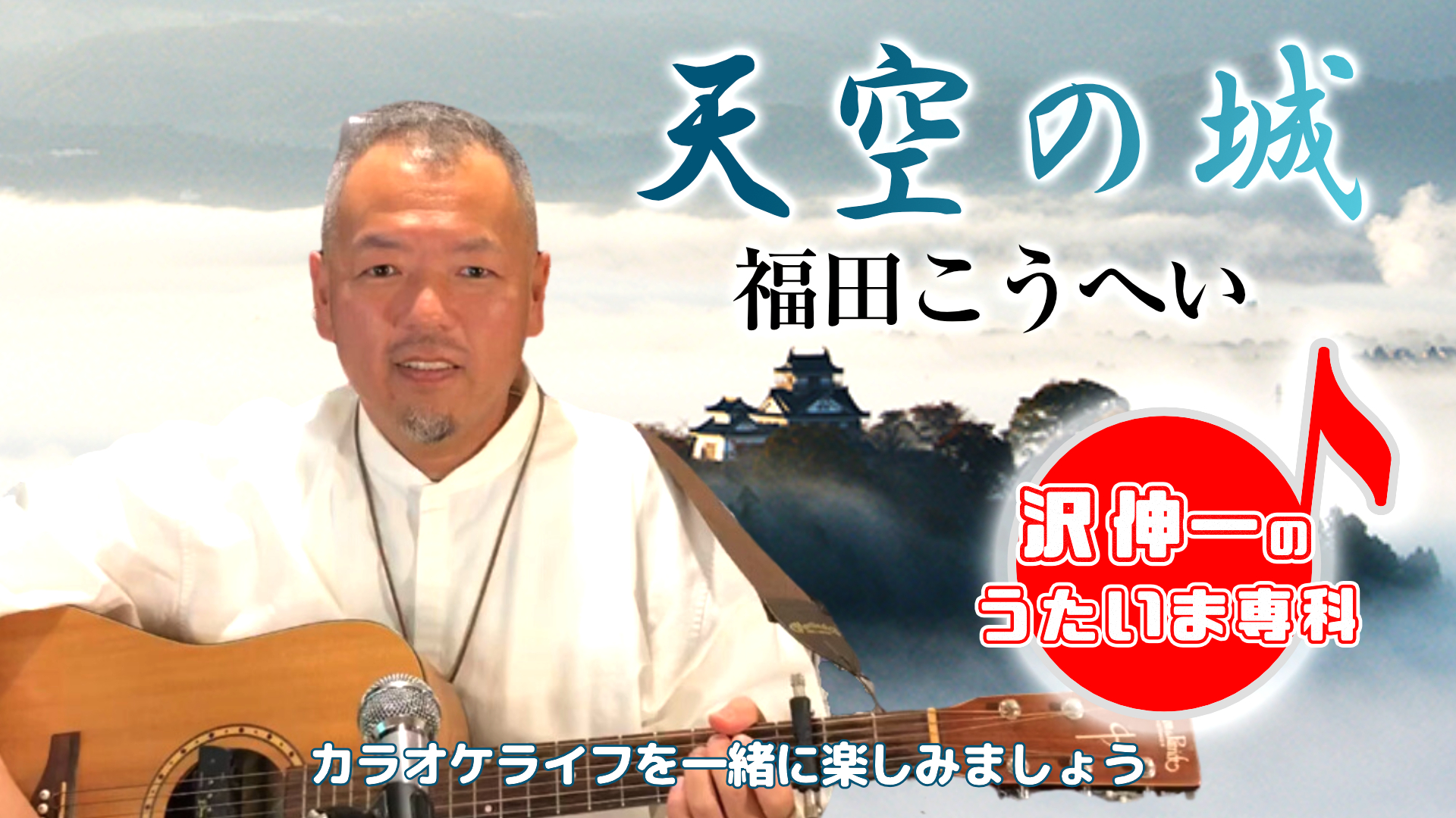 福田こうへい「天空の城」 2023/04/24 第16回放送