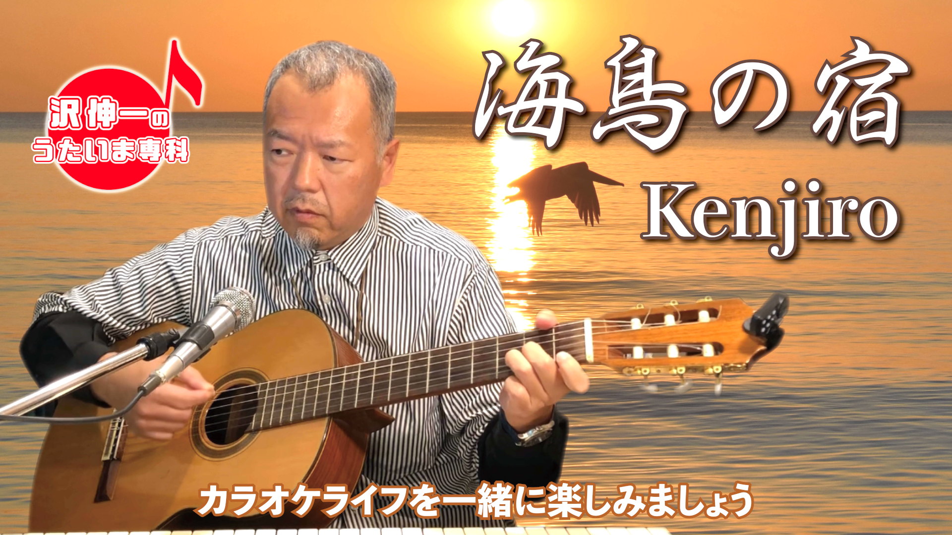 Kenjiro「海鳥の宿」 2023/12/11 第31回放送