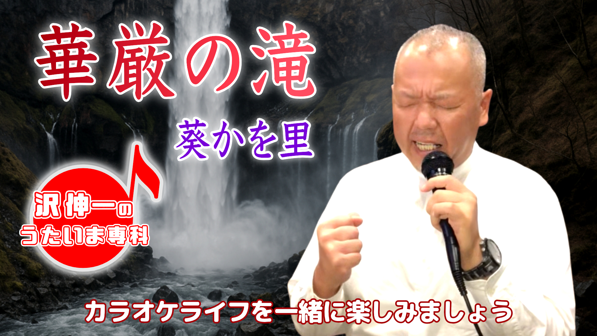 葵かを里「華厳の滝」 2025/07/08 第49回放送