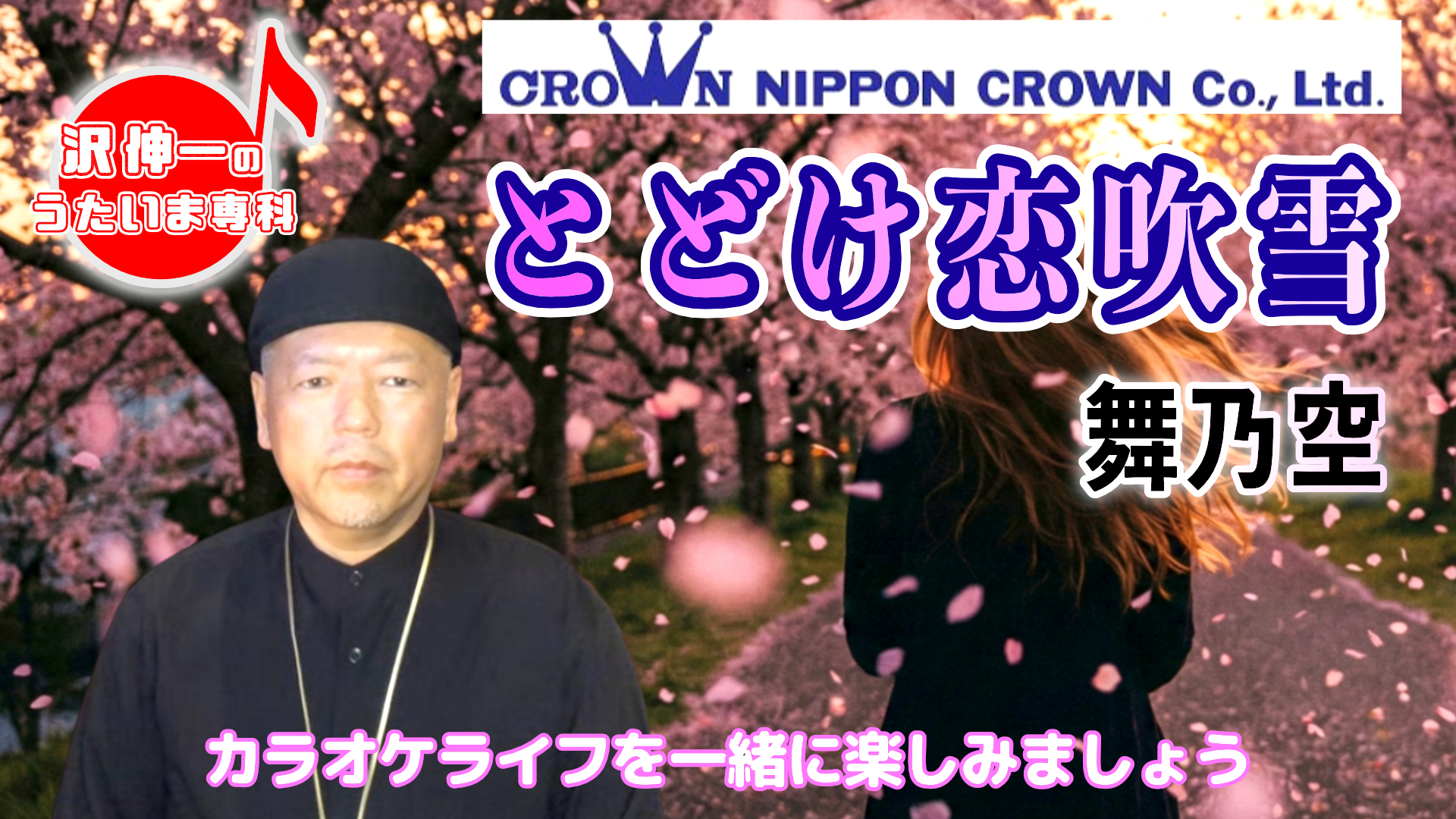 舞乃空「とどけ恋吹雪」 2026/01/26 第57回放送