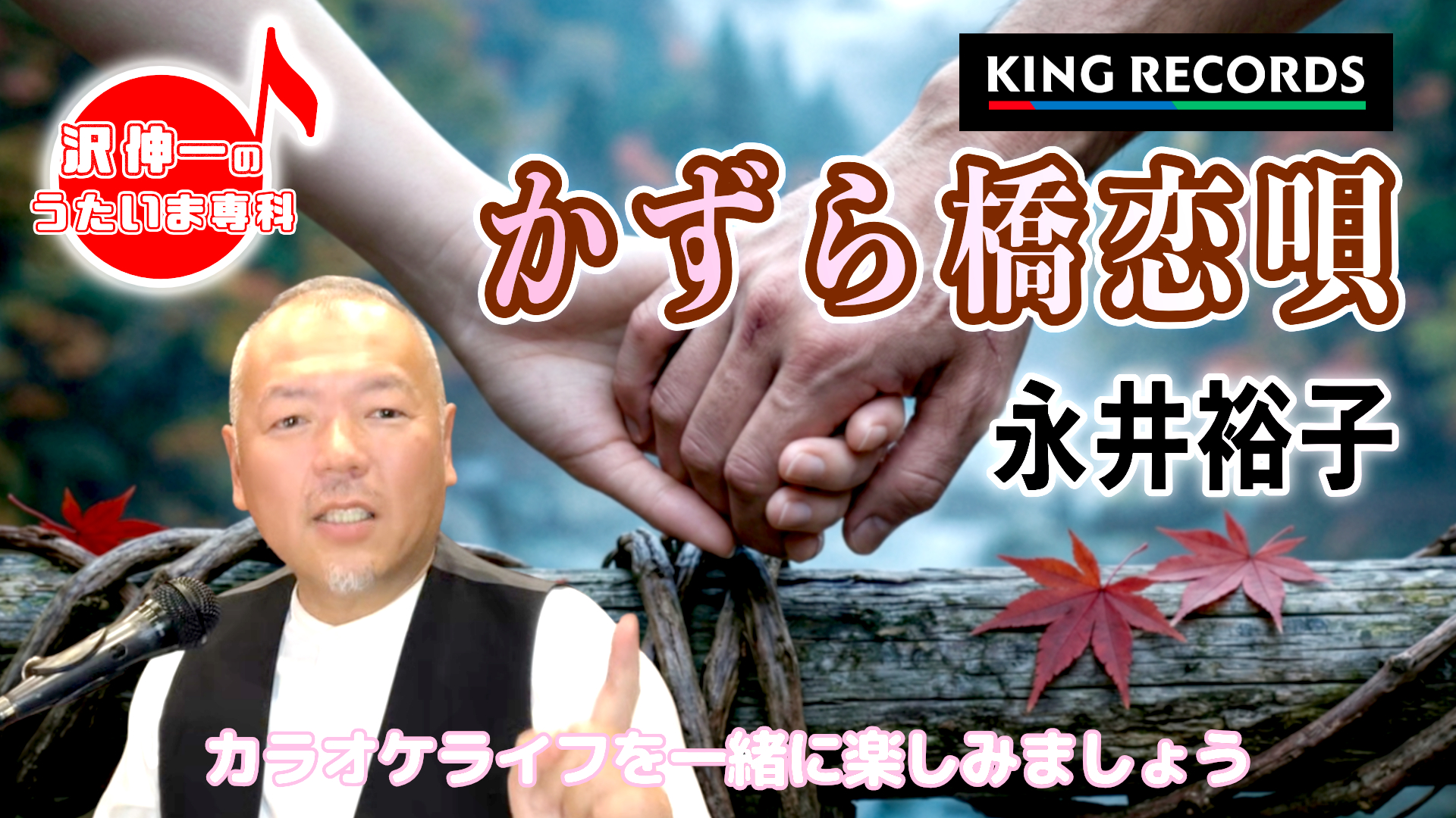 永井裕子「かずら橋恋唄」 2026/03/30 第58回放送