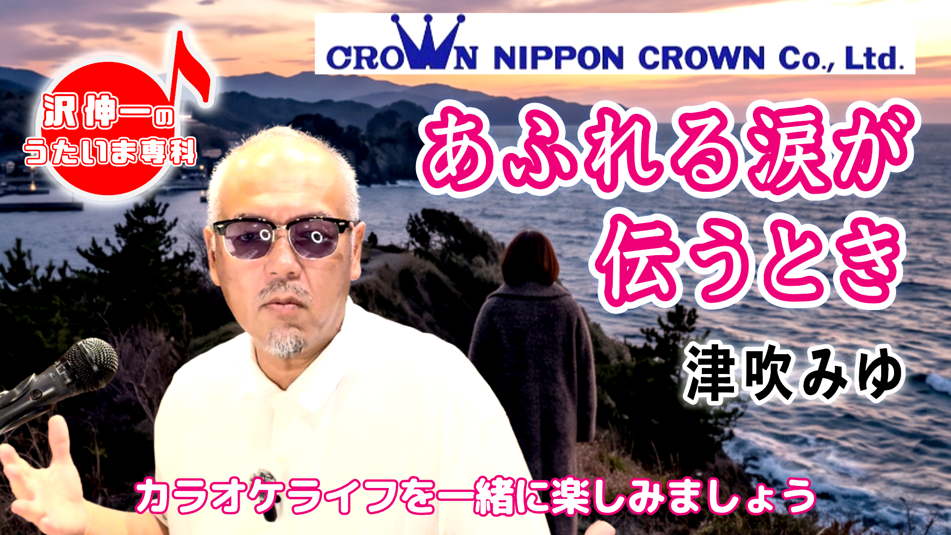 津吹みゆ「あふれる涙が伝うとき」 2026/08/25 第60回放送