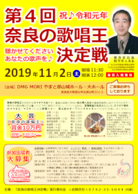 第４回奈良の歌唱王決定戦 - 2019年11月2日(土) 開場11:30 開演12:00｜ＤＭＧ ＭＯＲＩ やまと郡山城ホール・大ホール